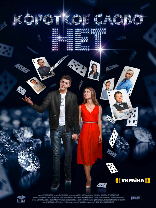 Короткое слово нет (2017) - смотреть онлайн